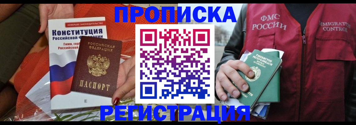 прописка поиск в Белореченске
